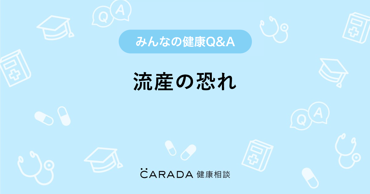 流産の恐れ Carada 健康相談 医師や専門家に相談できる医療 ヘルスケアのq Aサイト