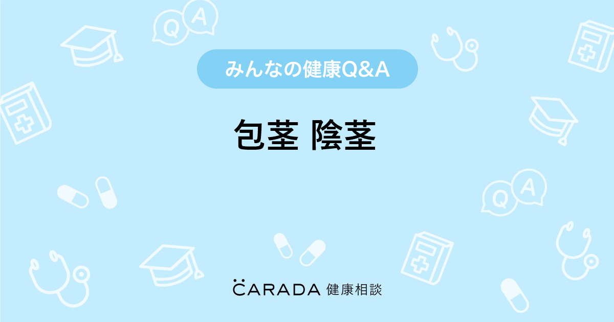 包茎 陰茎 Carada 健康相談 医師や専門家に相談できる医療 ヘルスケアのq Aサイト