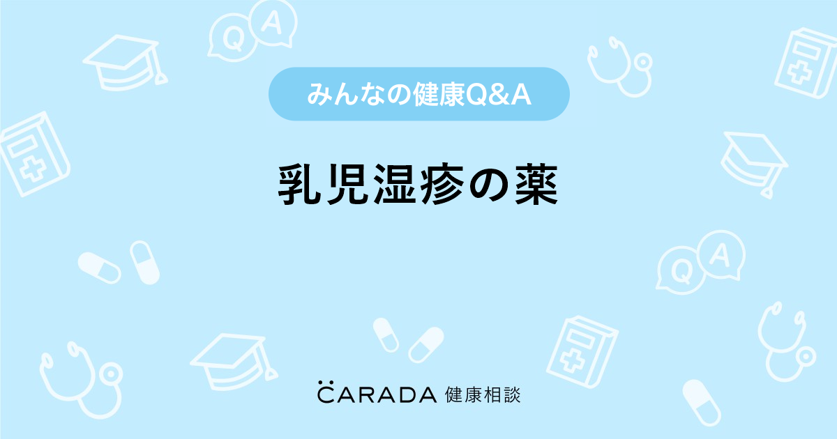 乳児湿疹の薬 Carada 健康相談 医師や専門家に相談できる医療 ヘルスケアのq Aサイト