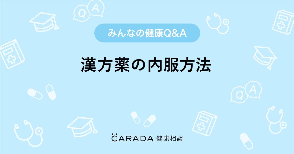 漢方薬の内服方法 お薬の相談 体メディヵさん 31歳 女性 の投稿 Carada 健康相談 医師や専門家に相談できるq Aサイト 30万件以上のお悩みに回答