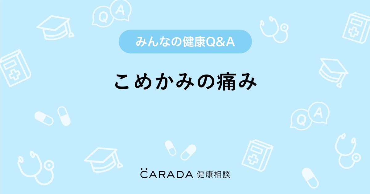 こめかみの痛み Carada 健康相談 医師や専門家に相談できる医療 ヘルスケアのq Aサイト