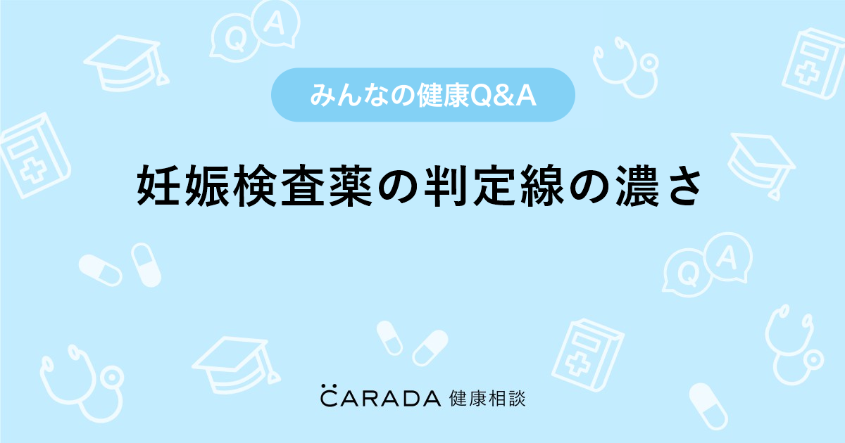 妊娠検査薬の判定線の濃さ 婦人科の相談 はっちさん 31歳 女性 の投稿 Carada 健康相談 医師や専門家に相談できるq Aサイト 30万件以上のお悩みに回答