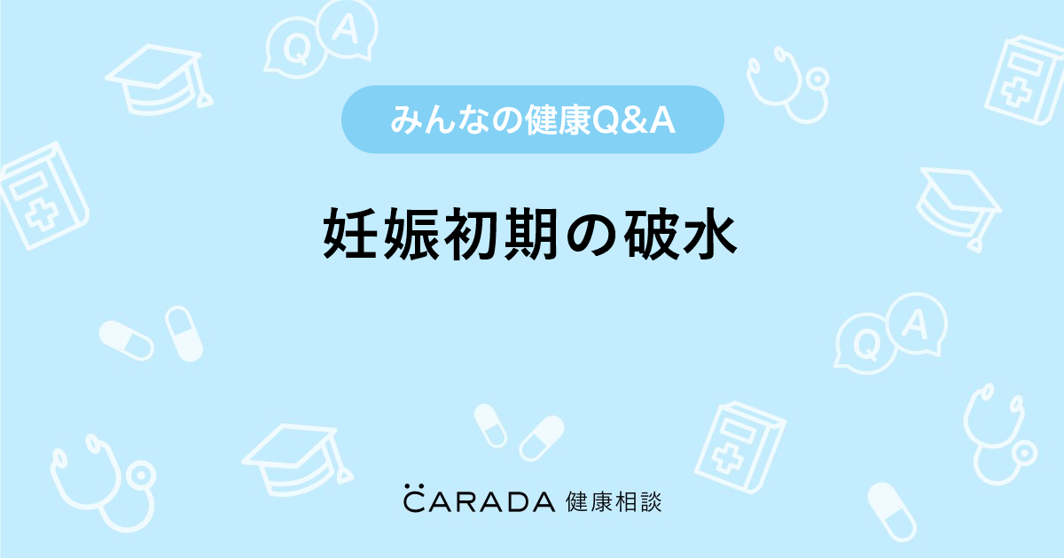 妊娠初期の破水 Carada 健康相談 医師や専門家に相談できる医療 ヘルスケアのq Aサイト