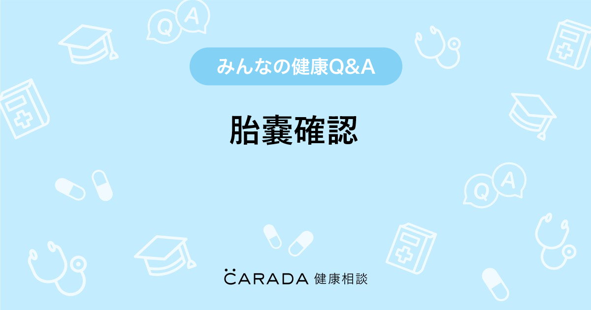 胎嚢確認 Carada 健康相談 医師や専門家に相談できる医療 ヘルスケアのq Aサイト