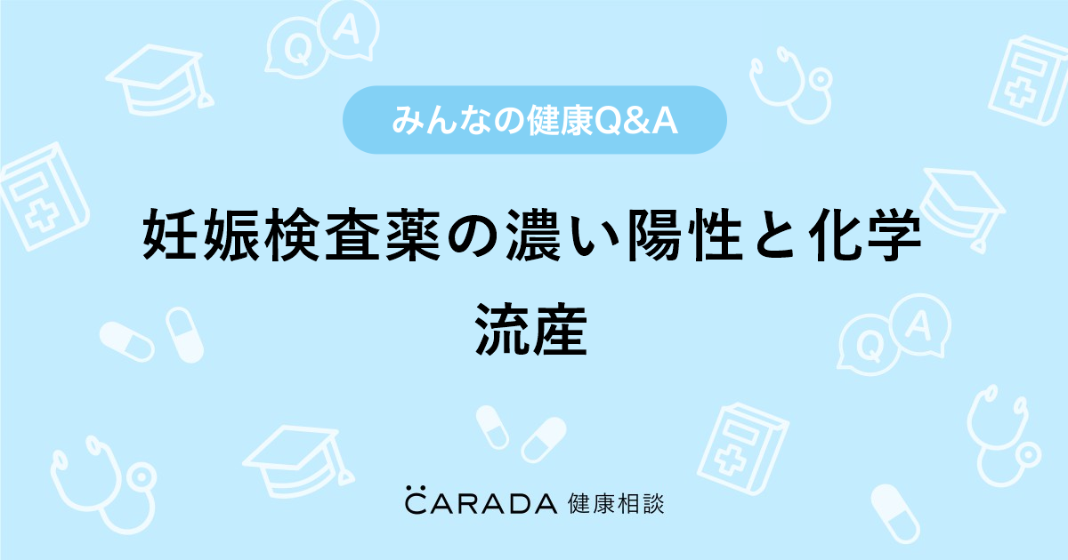 妊娠検査薬の濃い陽性と化学流産 Carada 健康相談 医師や専門家に相談できる医療 ヘルスケアのq Aサイト