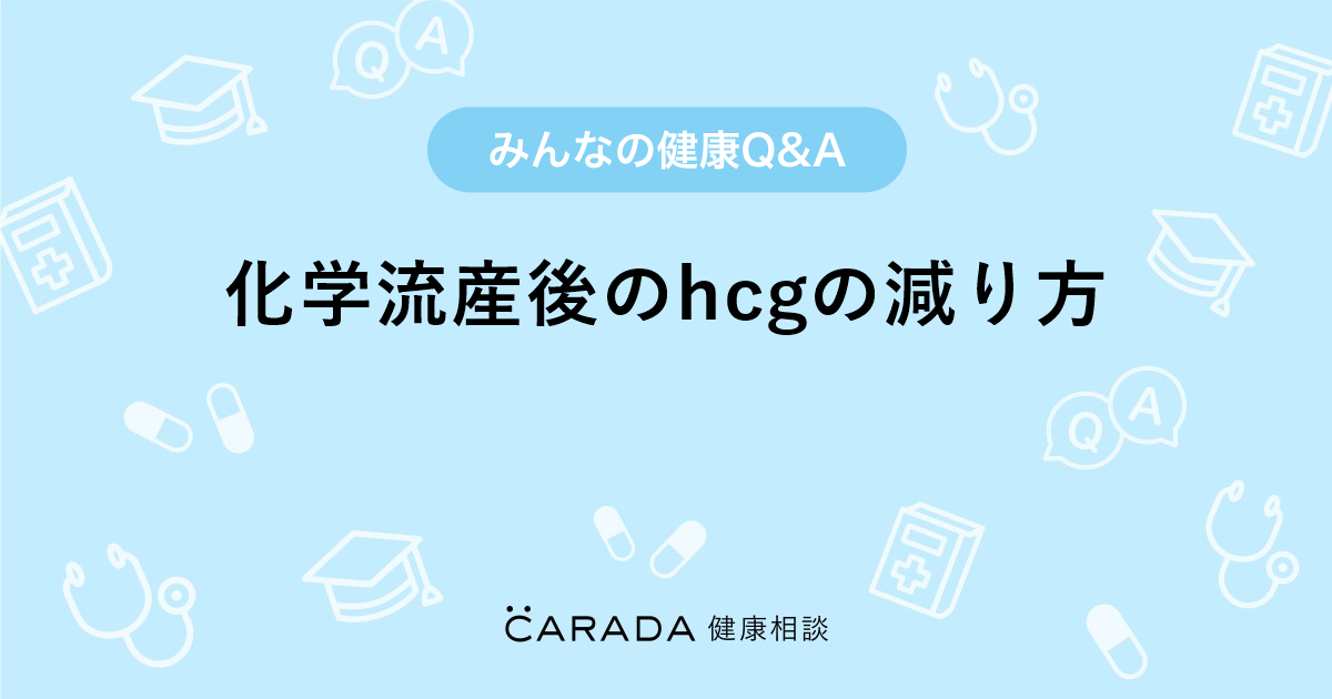 化学流産後のhcgの減り方 Carada 健康相談 医師や専門家に相談できる医療 ヘルスケアのq Aサイト