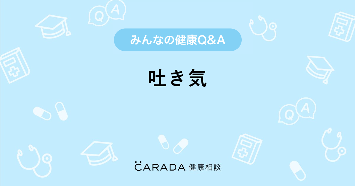 吐き気 Carada 健康相談 医師や専門家に相談できる医療 ヘルスケアのq Aサイト