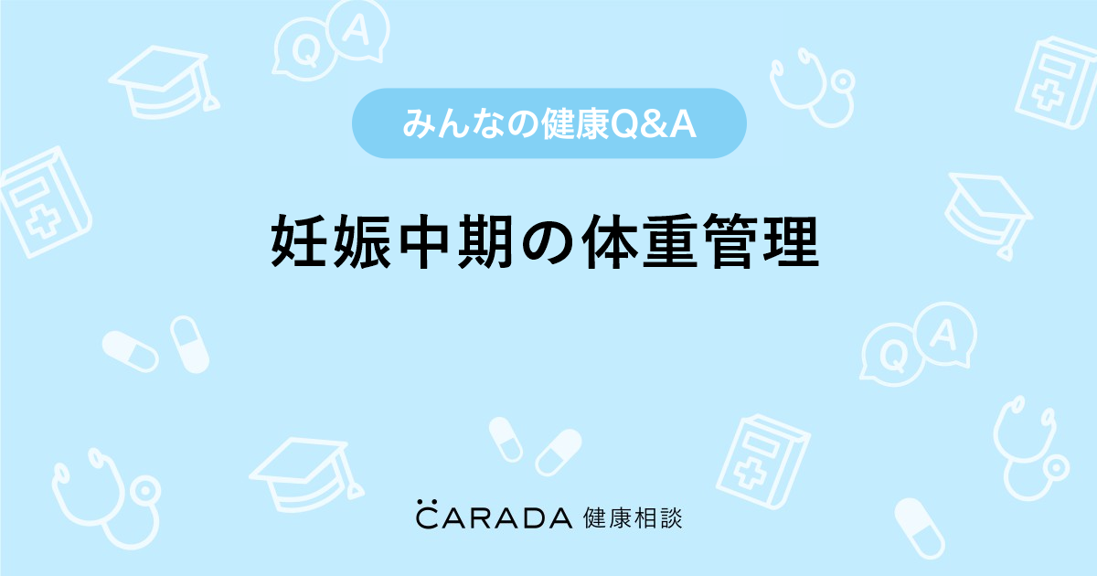 妊娠中期の体重管理 Carada 健康相談 医師や専門家に相談できる医療 ヘルスケアのq Aサイト