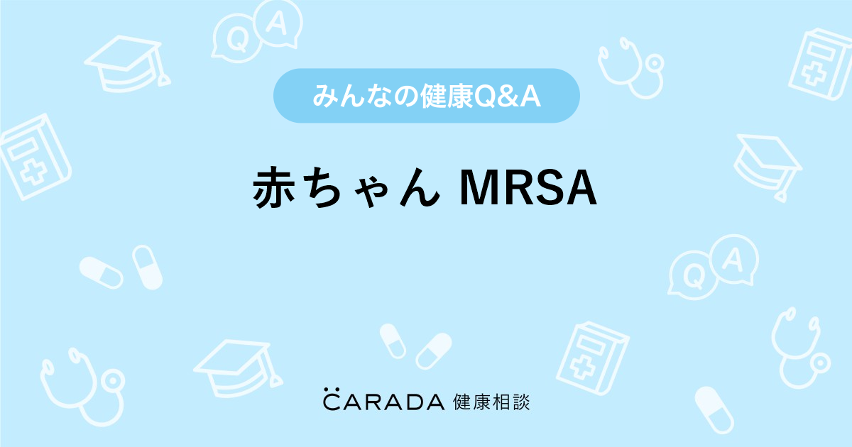 赤ちゃん Mrsa 小児科の相談 こうくんママさん 32歳 女性 の投稿 Carada 健康相談 医師や専門家に相談できるq Aサイト 30万件以上のお悩みに回答