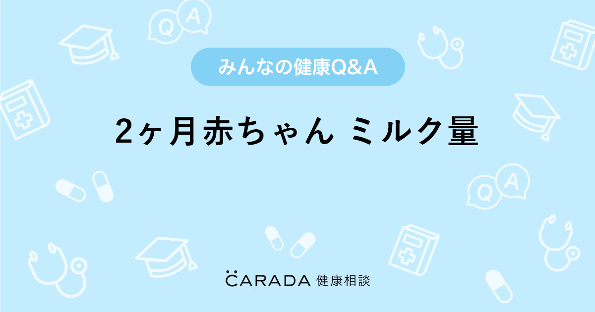 2ヶ月赤ちゃん ミルク量 小児科の相談 こうくんママさん 32歳 女性 の投稿 Carada 健康相談 医師や専門家に相談できるq Aサイト 30万件以上のお悩みに回答