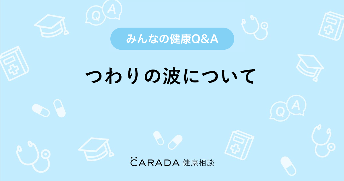 つわりの波について Carada 健康相談 医師や専門家に相談できる医療 ヘルスケアのq Aサイト