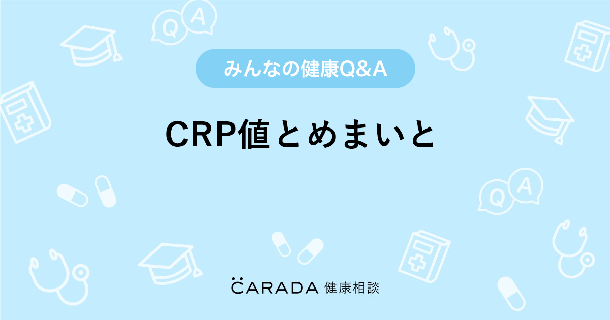 Crp値とめまいと Carada 健康相談 医師や専門家に相談できる医療 ヘルスケアのq Aサイト