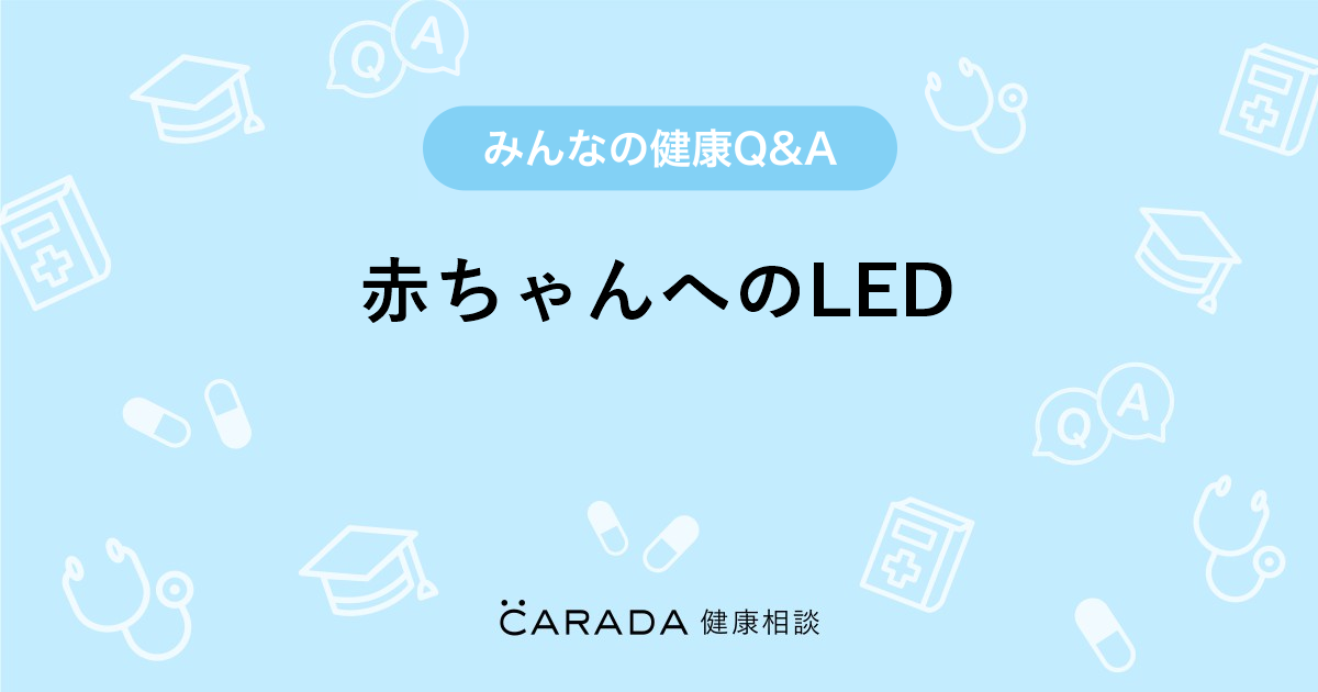 赤ちゃんへのled 整形外科の相談 ちゃまさん 37歳 女性 の投稿 Carada 健康相談 医師や専門家に相談できるq Aサイト 30万件以上のお悩みに回答