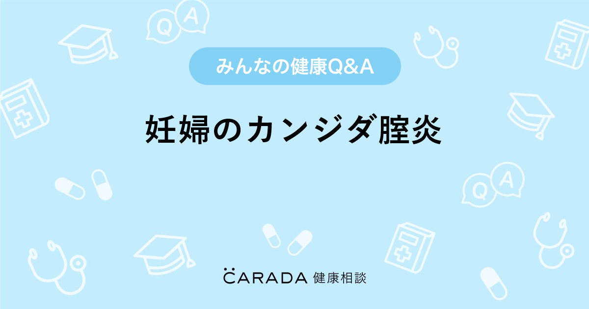 妊婦のカンジダ腟炎 Carada 健康相談 医師や専門家に相談できる医療 ヘルスケアのq Aサイト