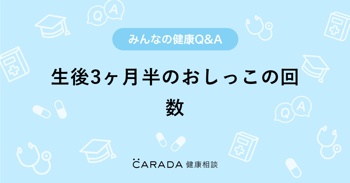 生後3ヶ月半のおしっこの回数 Carada 健康相談 医師や専門家に相談できる医療 ヘルスケアのq Aサイト