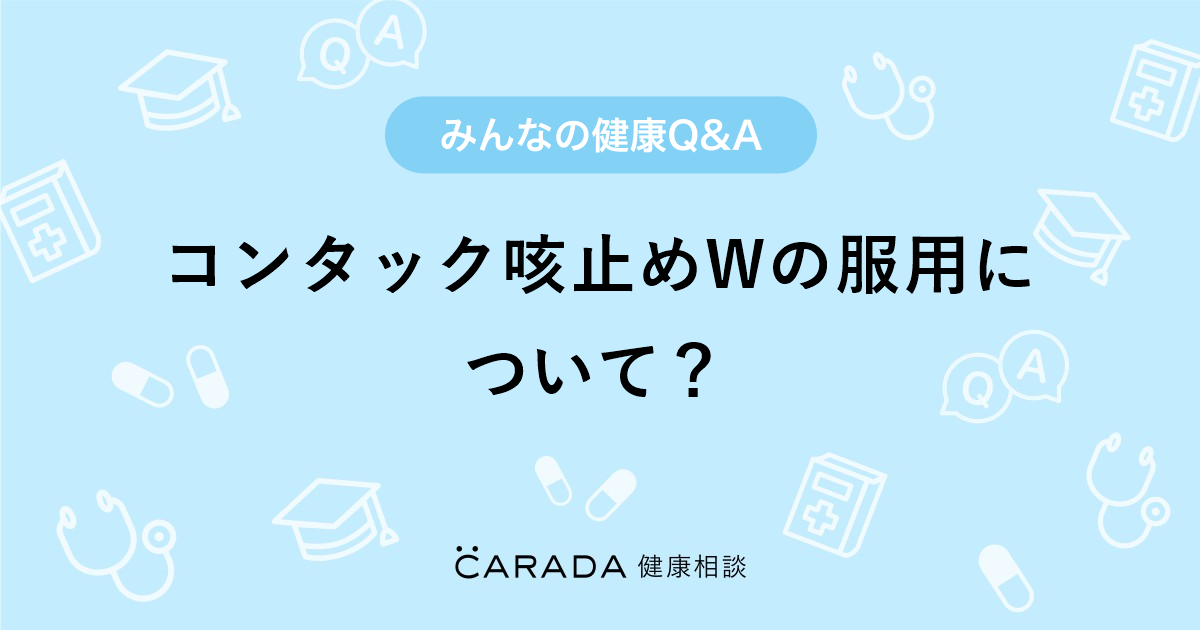 コンタック咳止めwの服用について Carada 健康相談 医師や専門家に相談できる医療 ヘルスケアのq Aサイト