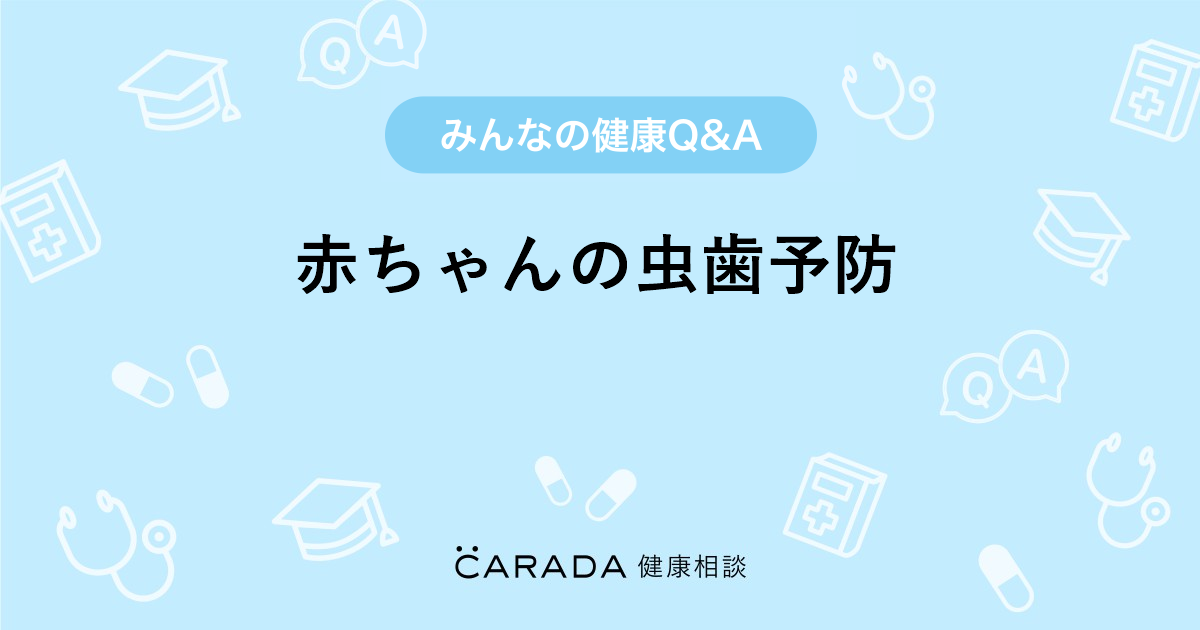 赤ちゃんの虫歯予防 その他の相談 ちゃまさん 37歳 女性 の投稿 Carada 健康相談 医師や専門家に相談できるq Aサイト 30万件以上のお悩みに回答