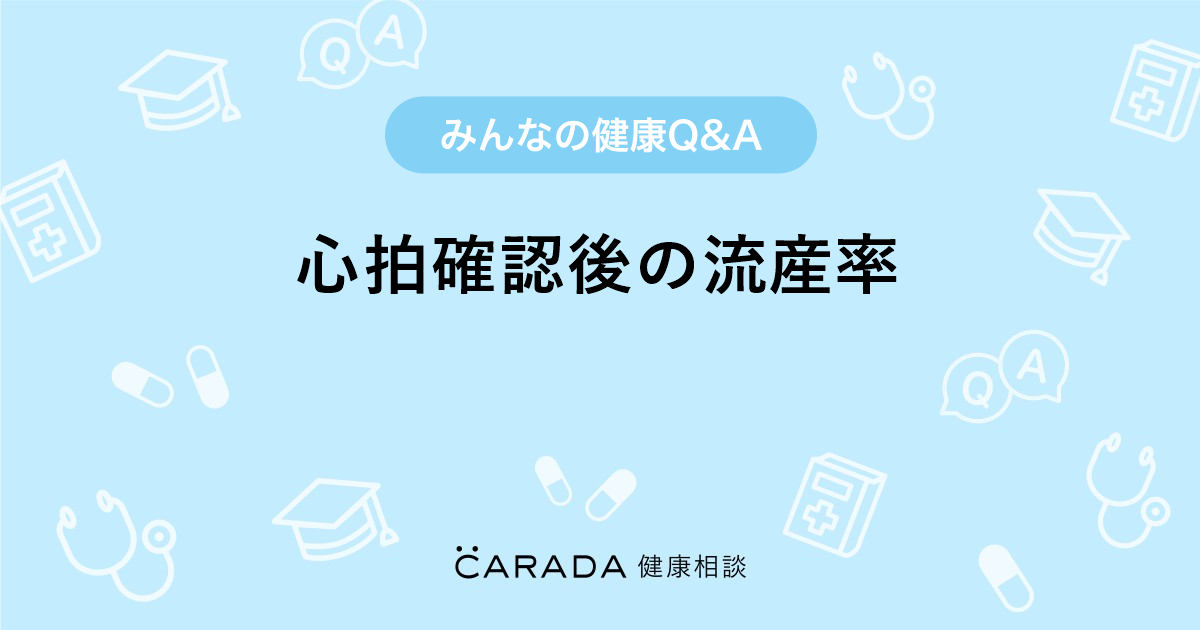 心拍確認後の流産率 婦人科の相談 はっちさん 31歳 女性 の投稿 Carada 健康相談 医師や専門家に相談できるq Aサイト 30万件以上のお悩みに回答