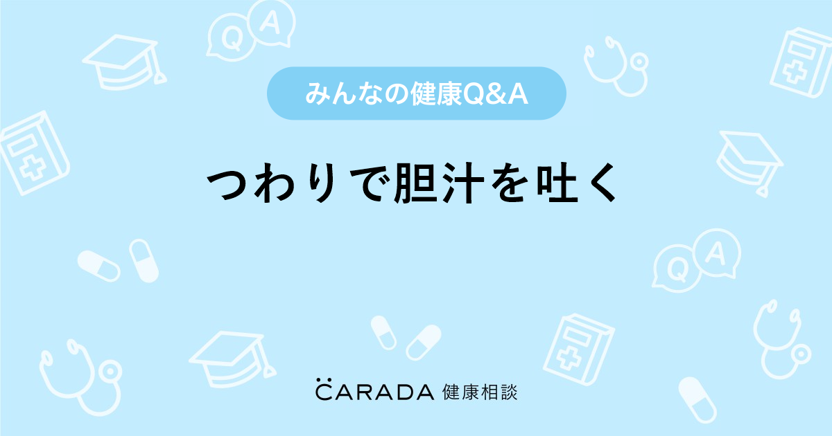 つわりで胆汁を吐く 婦人科の相談 はっちさん 31歳 女性 の投稿 Carada 健康相談 医師や専門家に相談できるq Aサイト 30万件以上のお悩みに回答