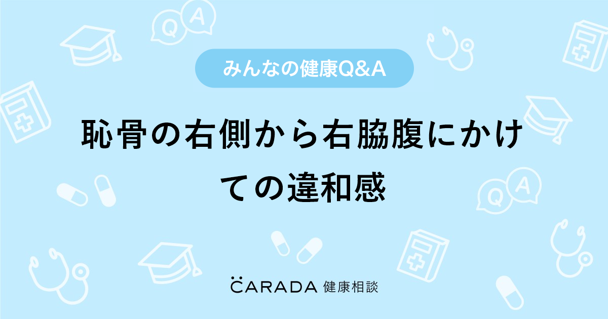 恥骨の右側から右脇腹にかけての違和感 Carada 健康相談 医師や専門家に相談できる医療 ヘルスケアのq Aサイト