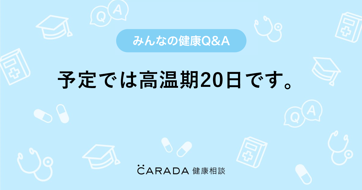予定では高温期日です Carada 健康相談 医師や専門家に相談できる医療 ヘルスケアのq Aサイト