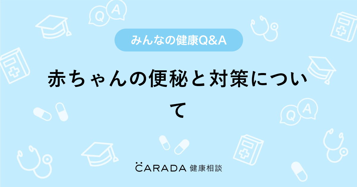 赤ちゃんの便秘と対策について 小児科の相談 ちゃまさん 37歳 女性 の投稿 Carada 健康相談 医師や専門家に相談できるq Aサイト 30万件以上のお悩みに回答