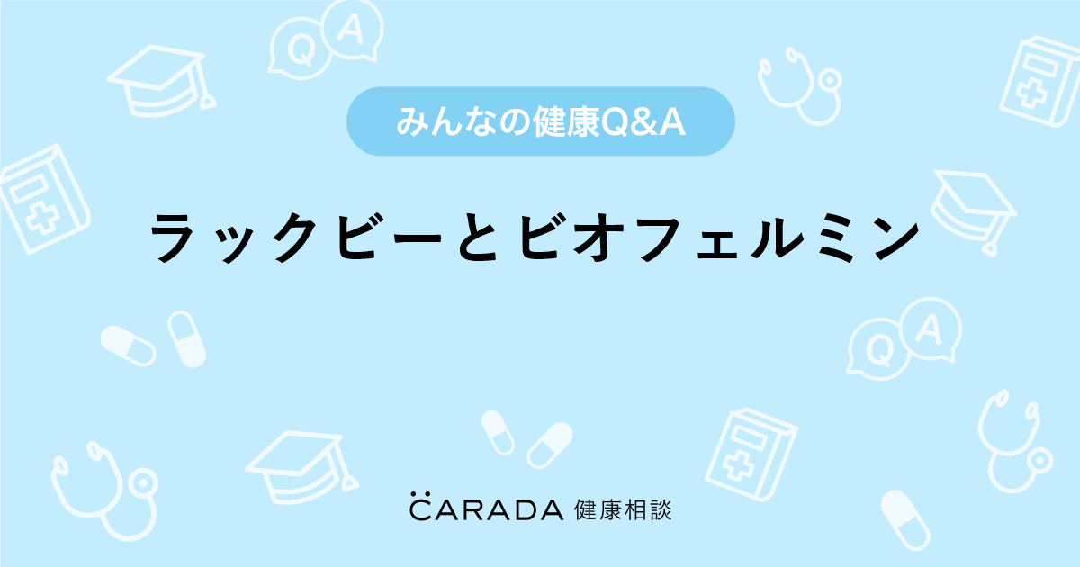 ラックビーとビオフェルミン Carada 健康相談 医師や専門家に相談できる医療 ヘルスケアのq Aサイト