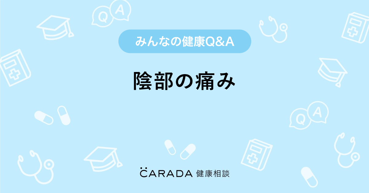 陰部の痛み 小児科の相談 かとさりさん 41歳 女性 の投稿 Carada 健康相談 医師や専門家に相談できるq Aサイト 30万件以上のお悩みに回答
