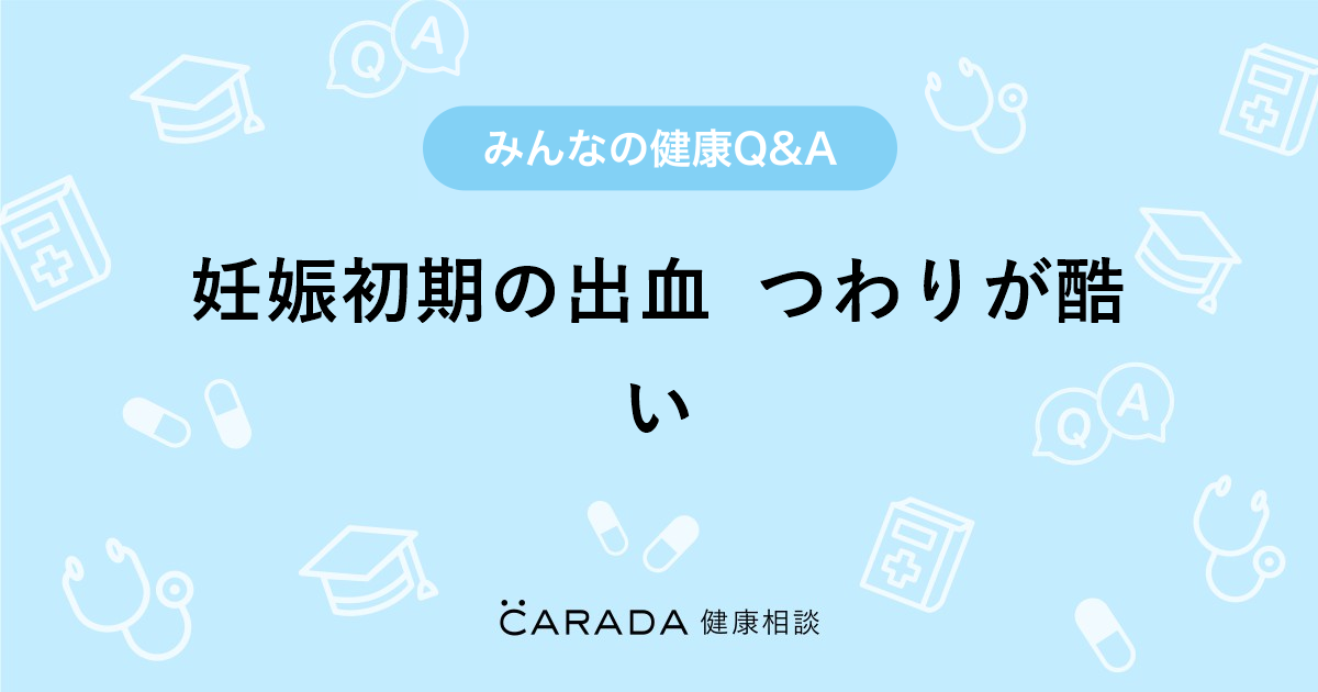 妊娠初期の出血 つわりが酷い 婦人科の相談 あゆさん 31歳 女性 の投稿 Carada 健康相談 医師や専門家に相談できるq Aサイト 30万件以上のお悩みに回答