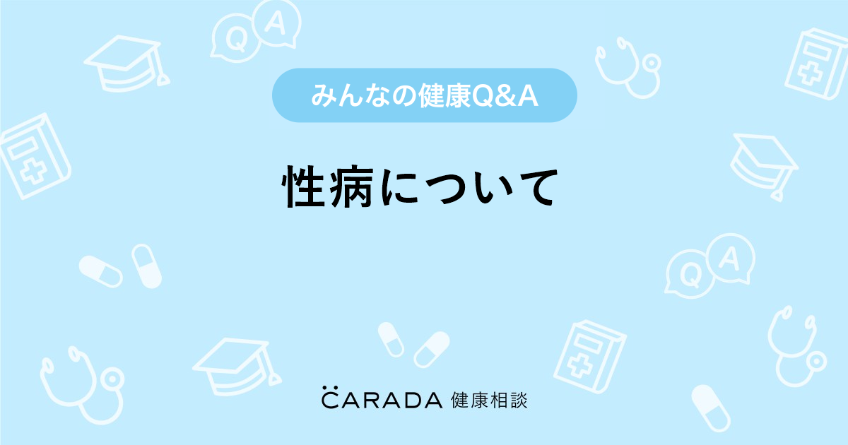 性病について Carada 健康相談 医師や専門家に相談できる医療 ヘルスケアのq Aサイト 性病について Carada 健康相談 医師や専門家に相談できる医療 ヘルスケアのq Aサイト