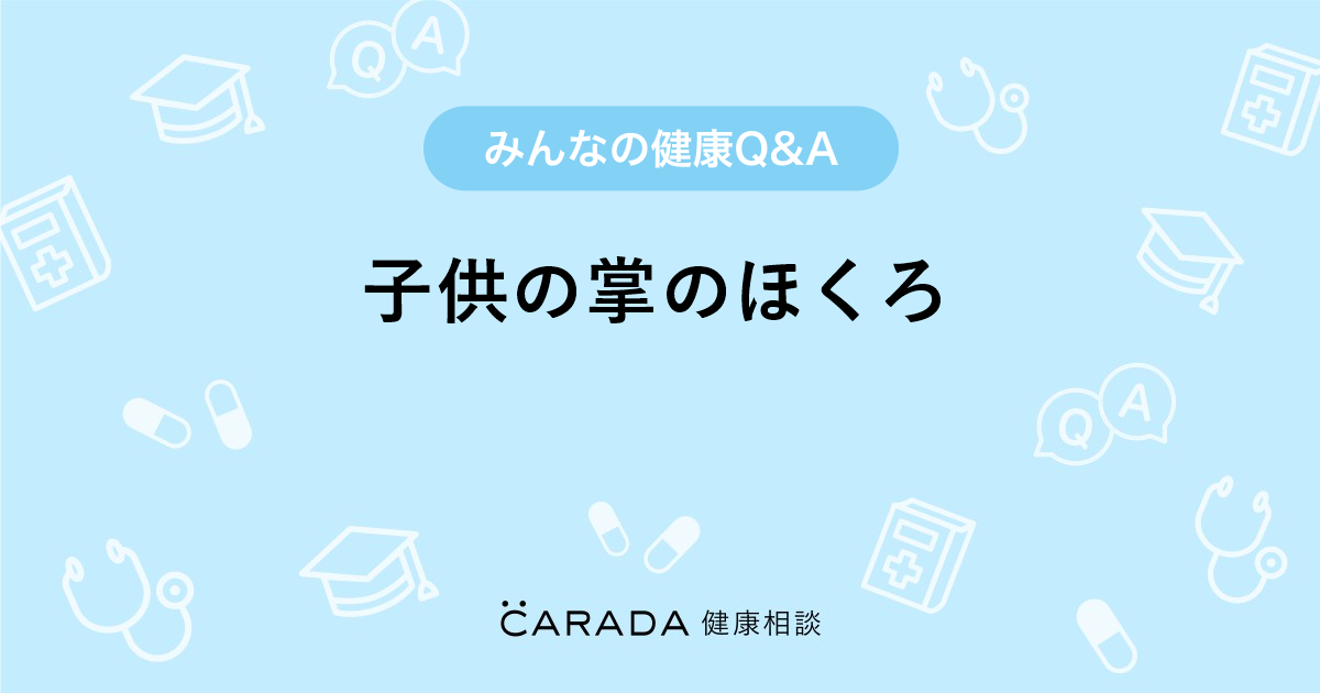 子供の掌のほくろ Carada 健康相談 医師や専門家に相談できる医療 ヘルスケアのq Aサイト