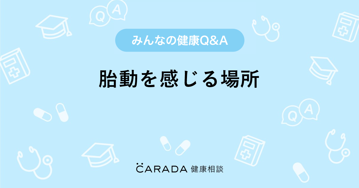 胎動を感じる場所 婦人科の相談 はっちさん 31歳 女性 の投稿 Carada 健康相談 医師や専門家に相談できるq Aサイト 30万件以上のお悩みに回答