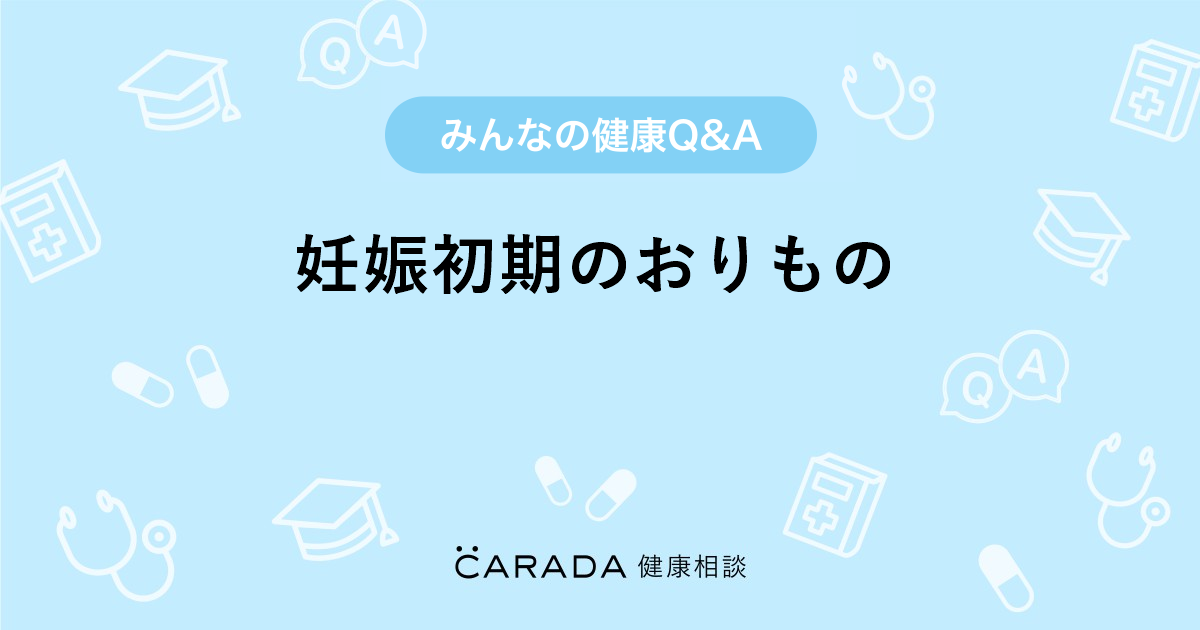 妊娠初期のおりもの Carada 健康相談 医師や専門家に相談できる医療 ヘルスケアのq Aサイト