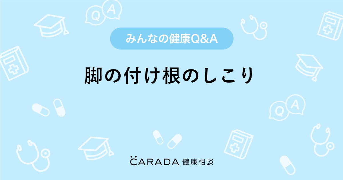 脚の付け根のしこり Carada 健康相談 医師や専門家に相談できる医療 ヘルスケアのq Aサイト