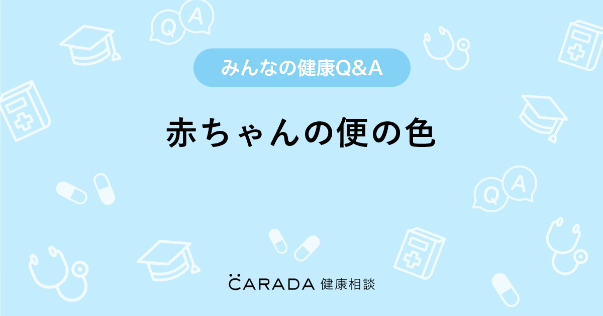 赤ちゃんの便の色 小児科の相談 ちゃまさん 37歳 女性 の投稿 Carada 健康相談 医師や専門家に相談できるq Aサイト 30万件以上のお悩みに回答