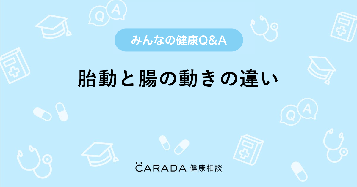 胎動と腸の動きの違い Carada 健康相談 医師や専門家に相談できる医療 ヘルスケアのq Aサイト