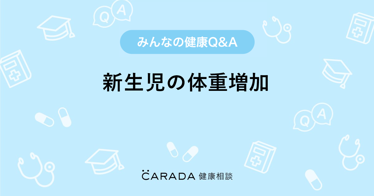 新生児の体重増加 婦人科の相談 体メディカさん 31歳 女性 の投稿 Carada 健康相談 医師や専門家に相談できるq Aサイト 30万件以上のお悩みに回答