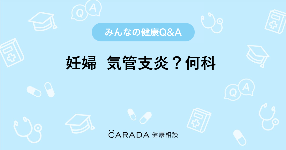 妊婦 気管支炎 何科 内科の相談 ももさん 32歳 女性 の投稿 Carada 健康相談 医師や専門家に相談できるq Aサイト 30万件以上のお悩みに回答