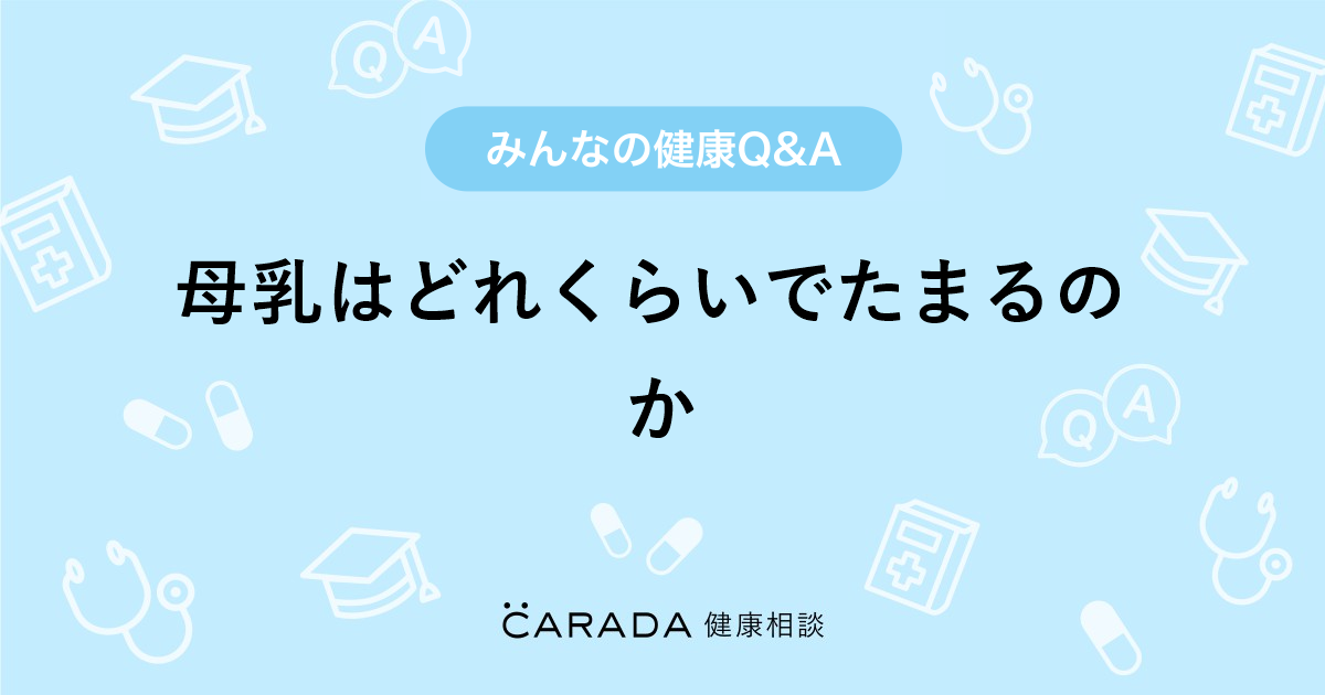 母乳はどれくらいでたまるのか 婦人科の相談 体メディカさん 31歳 女性 の投稿 Carada 健康相談 医師や専門家に相談できるq Aサイト 30万件以上のお悩みに回答