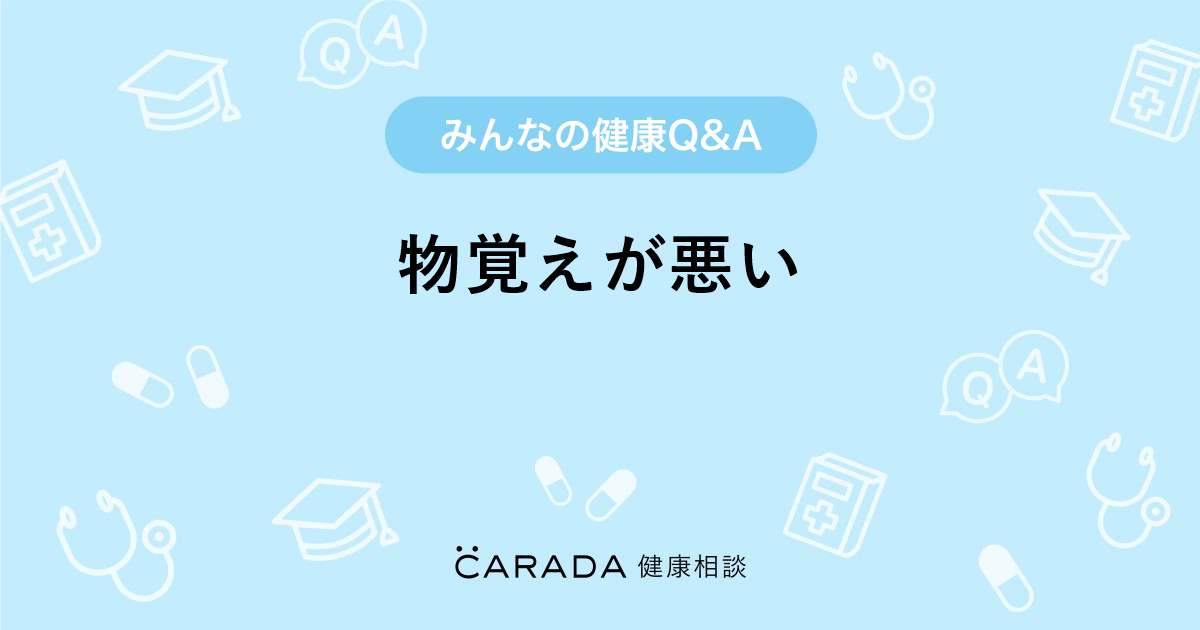 物覚えが悪い 心の相談の相談 ゆうちゃんさん 41歳 女性 の投稿 Carada 健康相談 医師や専門家に相談できるq Aサイト 30万件以上のお悩みに回答