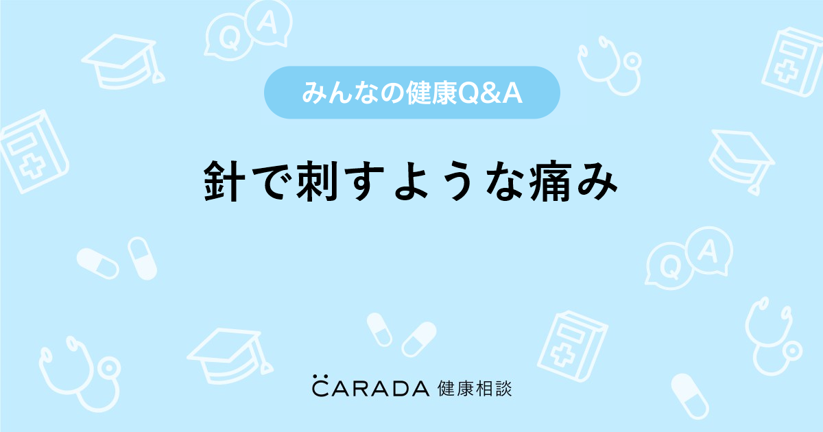 針で刺すような痛み Carada 健康相談 医師や専門家に相談できる医療 ヘルスケアのq Aサイト