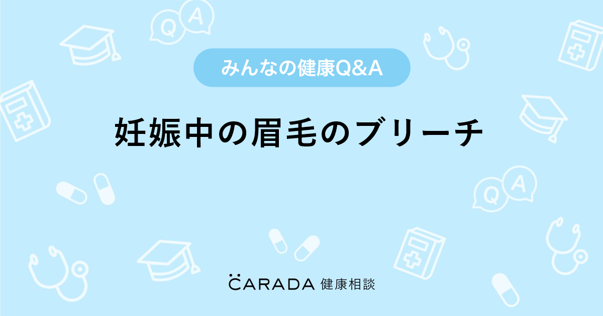妊娠中の眉毛のブリーチ 皮膚科の相談 Michiさん 29歳 女性 の投稿 Carada 健康相談 医師や専門家に相談できるq Aサイト 30万件以上のお悩みに回答 妊娠中の眉毛のブリーチ 皮膚科の相談 Michiさん 29歳 女性 の投稿 Carada 健康相談 医師や専門家に相談できるq Aサイト 30万件以上のお悩みに回答