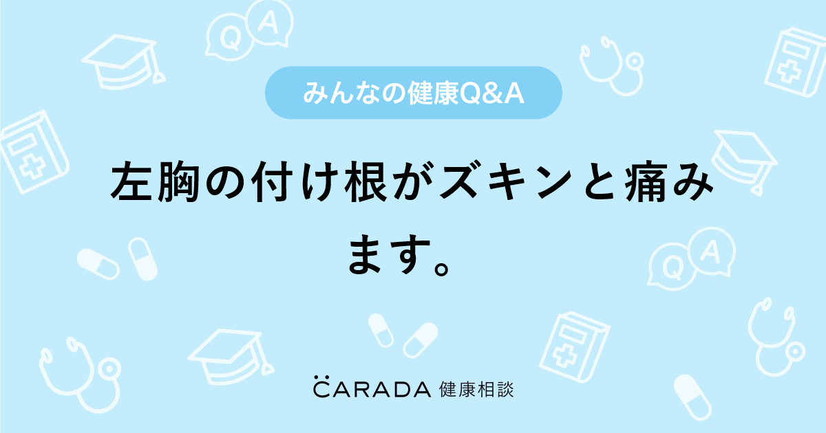 左胸の付け根がズキンと痛みます 整形外科の相談 あやかさん 31歳 女性 の投稿 Carada 健康相談 医師や専門家に相談できるq Aサイト 30万件以上のお悩みに回答