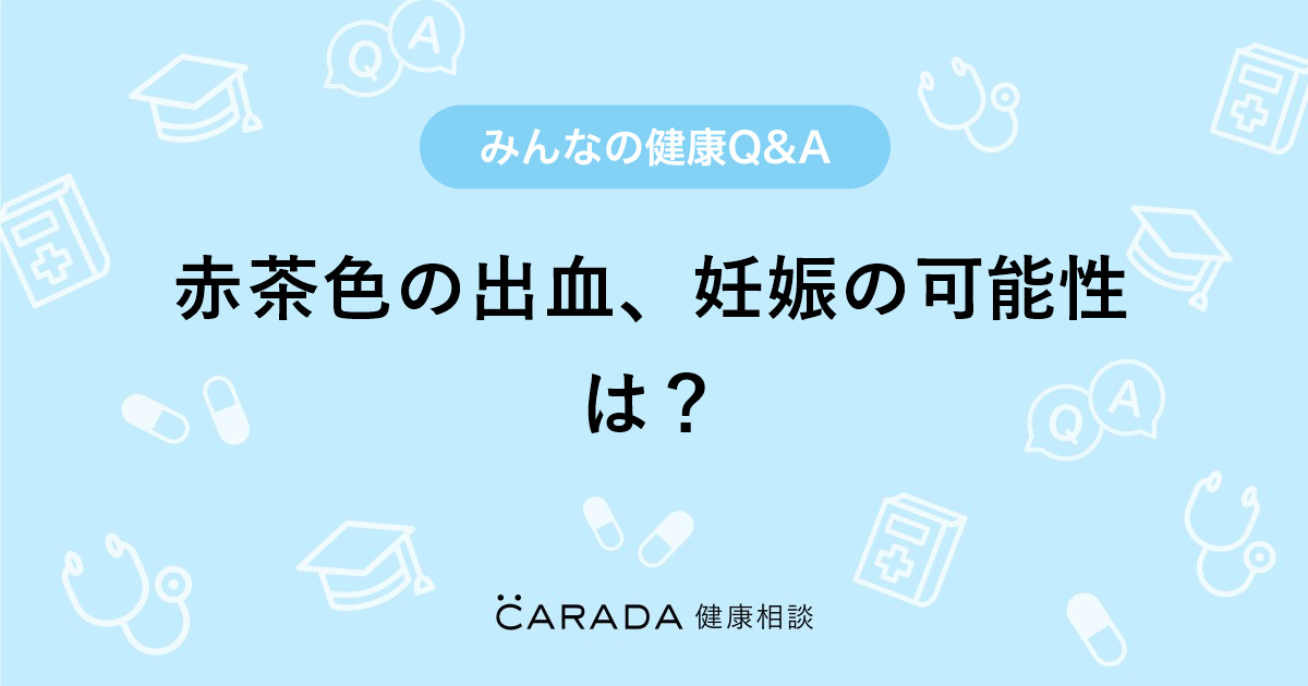 赤茶色の出血 妊娠の可能性は Carada 健康相談 医師や専門家に相談できる医療 ヘルスケアのq Aサイト