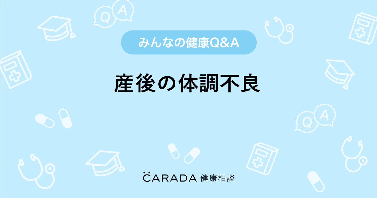 産後の体調不良 Carada 健康相談 医師や専門家に相談できる医療 ヘルスケアのq Aサイト