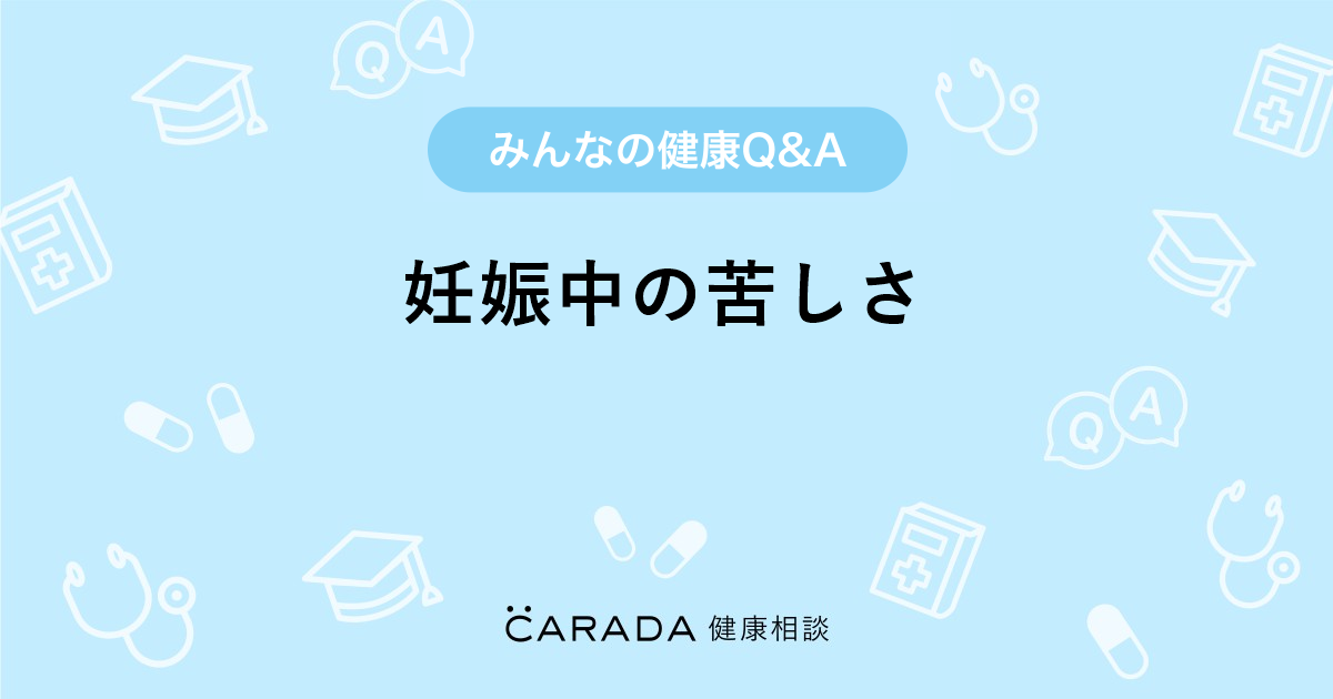 妊娠中の苦しさ 婦人科の相談 はっちさん 32歳 女性 の投稿 Carada 健康相談 医師や専門家に相談できるq Aサイト 30万件以上のお悩みに回答