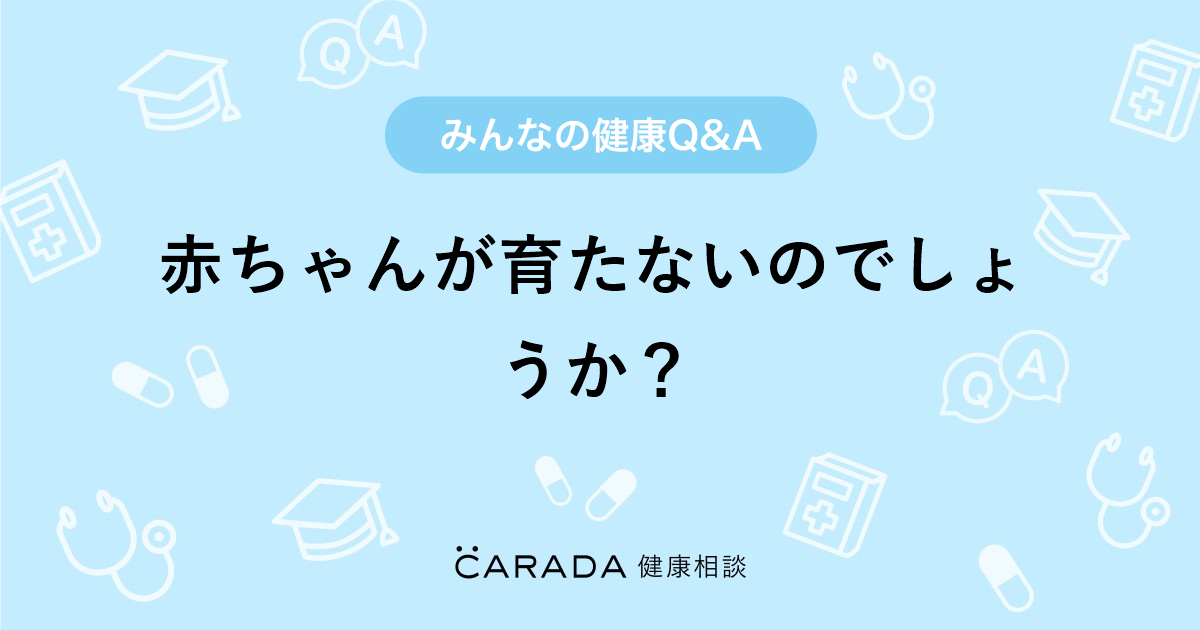 赤ちゃんが育たないのでしょうか Carada 健康相談 医師や専門家に相談できる医療 ヘルスケアのq Aサイト