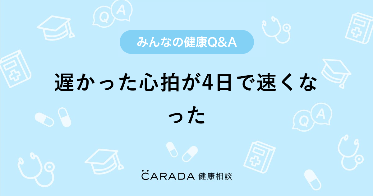 遅かった心拍が4日で速くなった 内科の相談 すずさん 28歳 女性 の投稿 Carada 健康相談 医師や専門家に相談できるq Aサイト 30万件以上のお悩みに回答