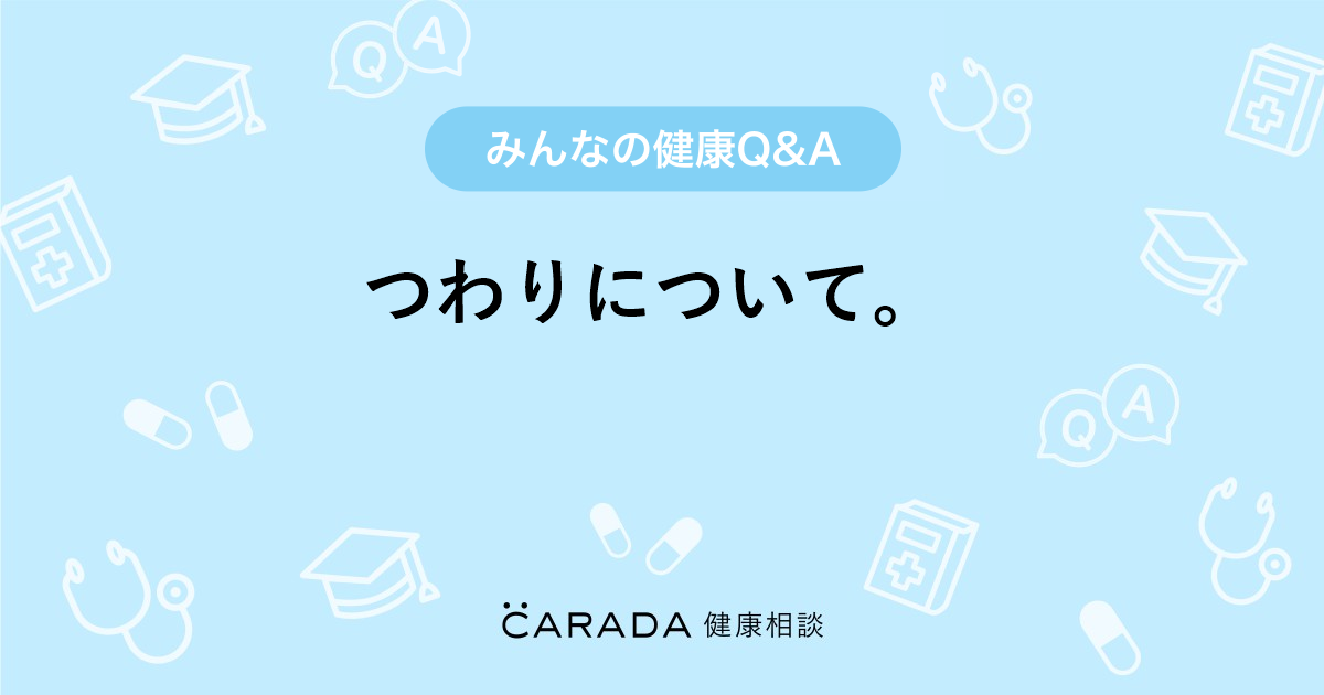 つわりについて Carada 健康相談 医師や専門家に相談できる医療 ヘルスケアのq Aサイト