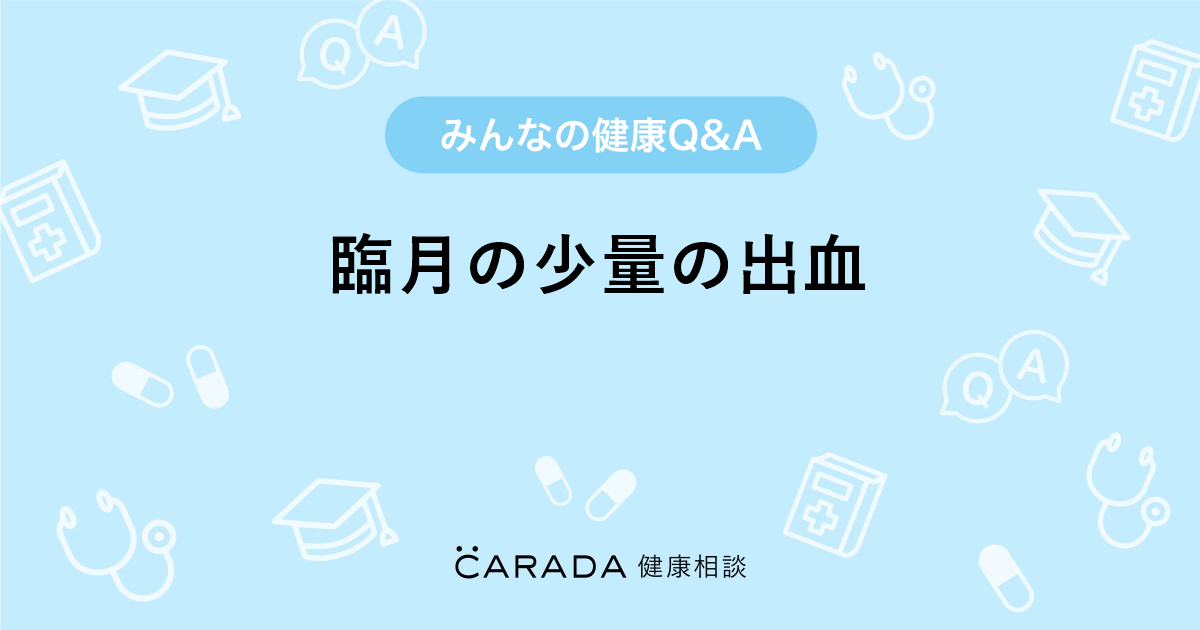 臨月の少量の出血 Carada 健康相談 医師や専門家に相談できる医療 ヘルスケアのq Aサイト